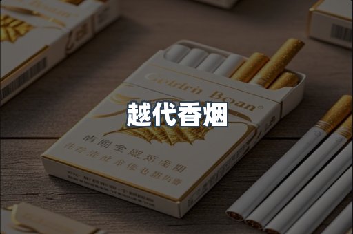 越代香烟